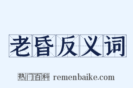 老昏反义词是什么意思的图片